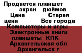 Продается планшет Supra 743 - экран 7 дюймов  › Цена ­ 3 700 › Старая цена ­ 4 500 - Все города Компьютеры и игры » Электронные книги, планшеты, КПК   . Архангельская обл.,Архангельск г.